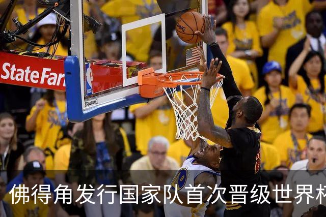 佛得角发行国家队首次晋级世界杯纪念邮票